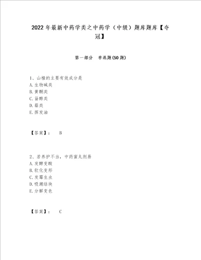 2022年最新中药学类之中药学（中级）题库题库【夺冠】