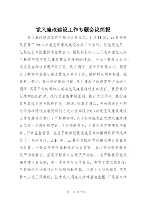 党风廉政建设工作专题会议简报.docx