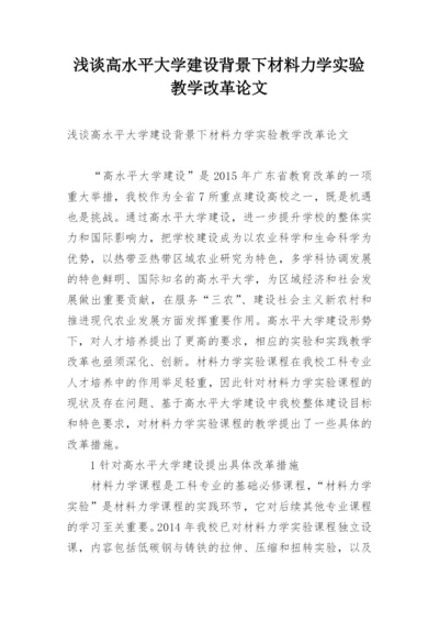 浅谈高水平大学建设背景下材料力学实验教学改革论文.docx