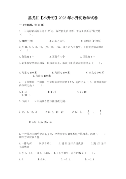 黑龙江【小升初】2023年小升初数学试卷精品及答案.docx