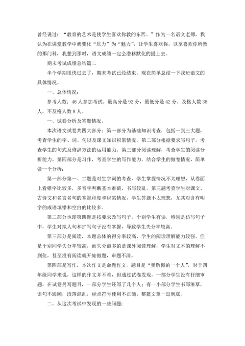 期末考试成绩总结.docx