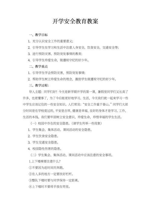 学生开学安全知识教育教案word模板
