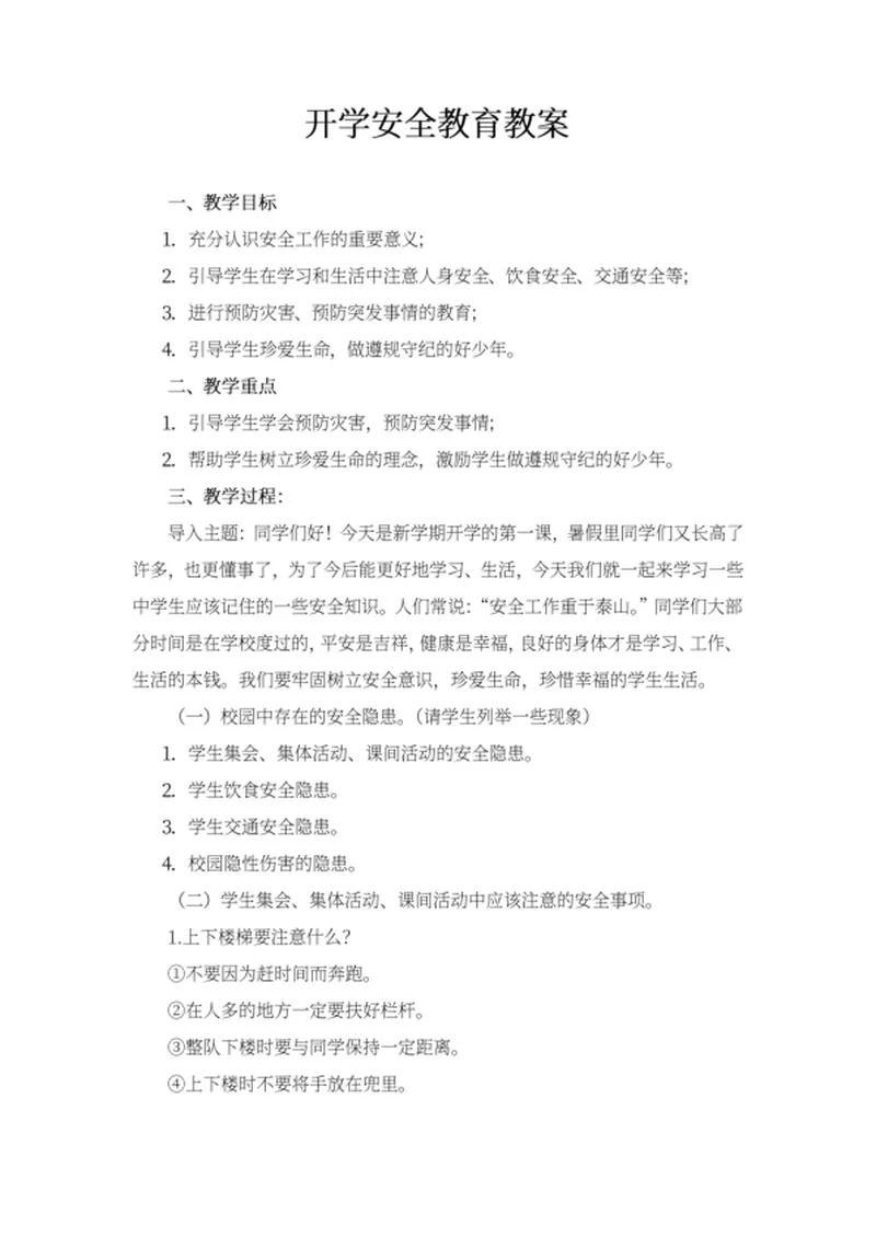 学生开学安全知识教育教案word模板