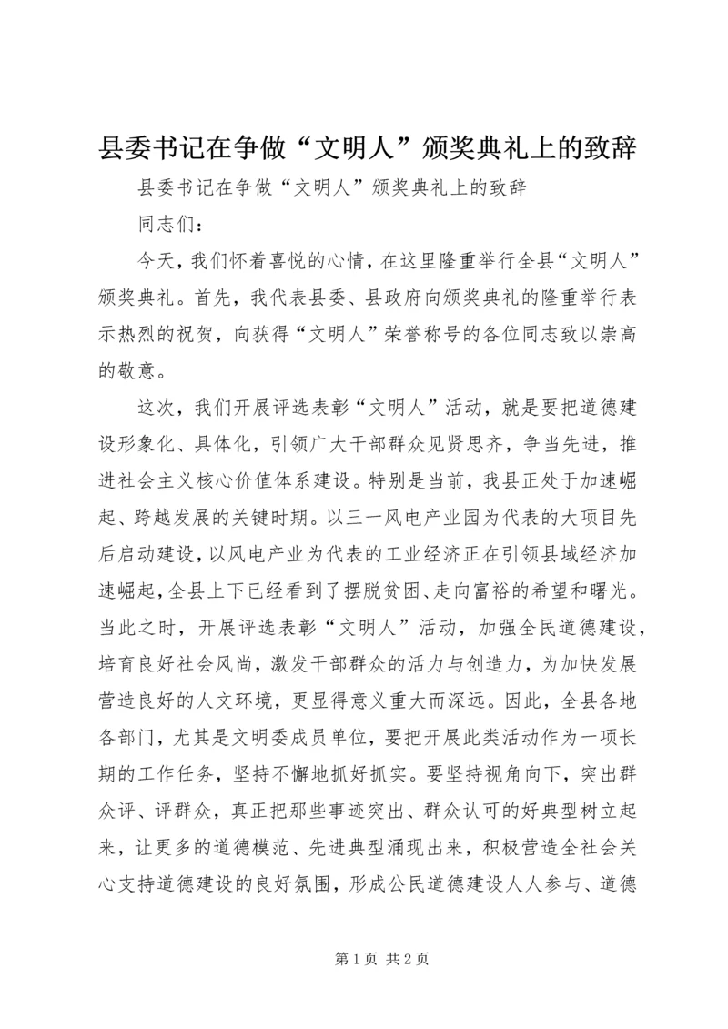 县委书记在争做“文明人”颁奖典礼上的致辞.docx