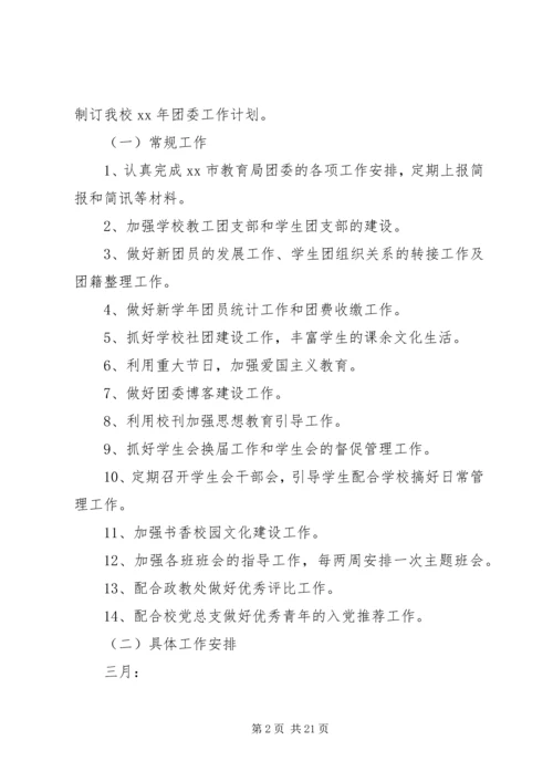 第一篇：中学XX年团委工作计划一、指导思想.docx