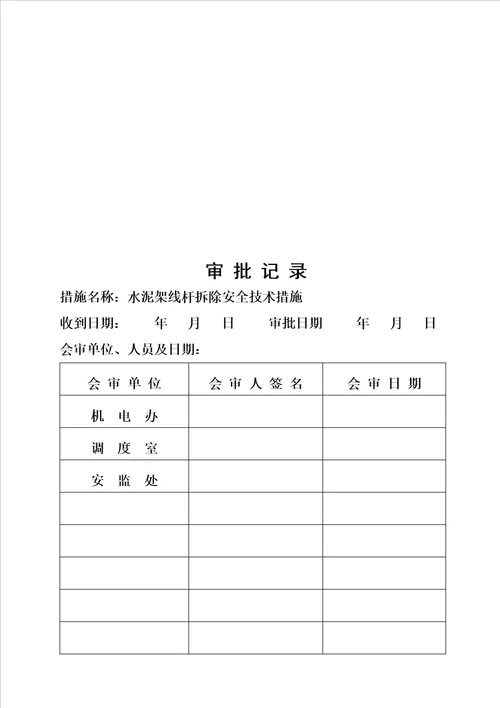 电缆水泥杆拆除安全技术措施