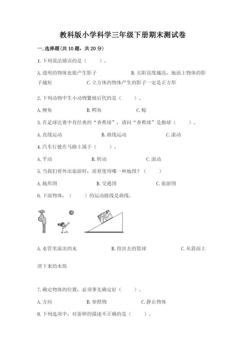 教科版小学科学三年级下册期末测试卷附参考答案【研优卷】.docx