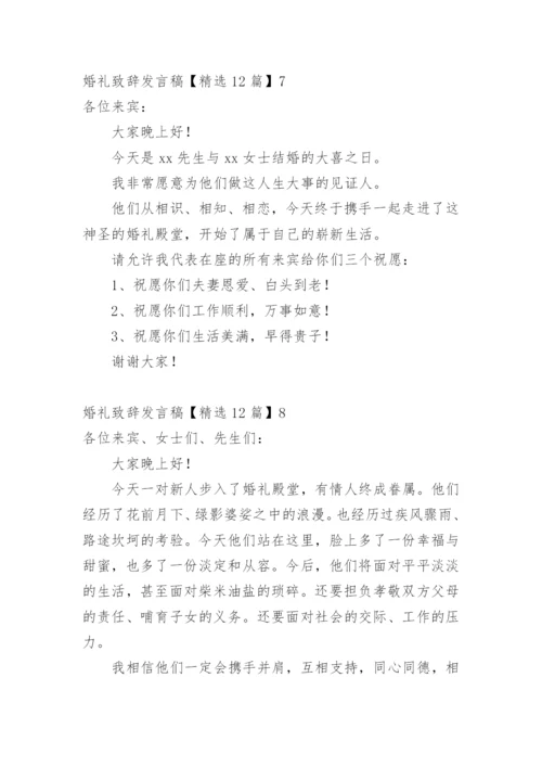 婚礼致辞发言稿.docx