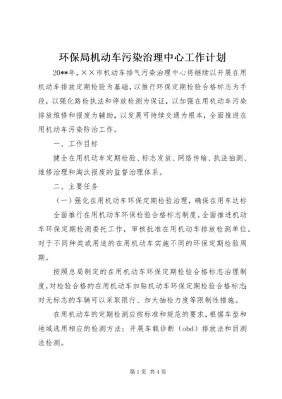 环保局机动车污染治理中心工作计划.docx