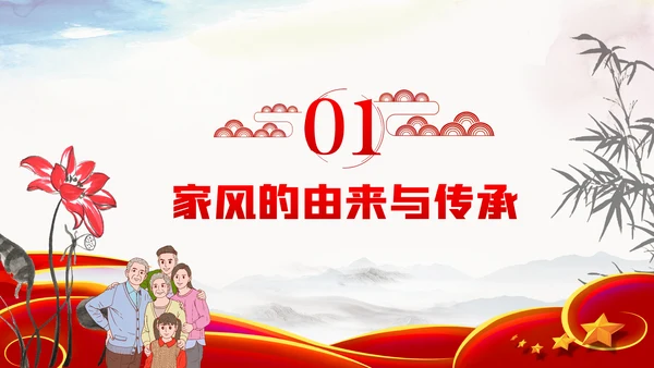 家风作风家训党员培训支部学习廉政党课模板