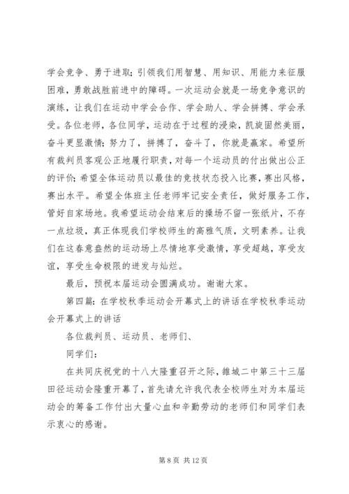 学校运动会上的讲话_1.docx