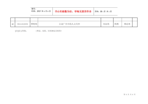 曲阜师范大学二〇一〇届本科毕业生毕业论文选题表（广告学）do.docx