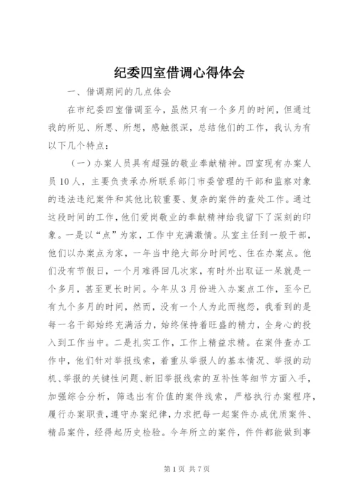 纪委四室借调心得体会.docx