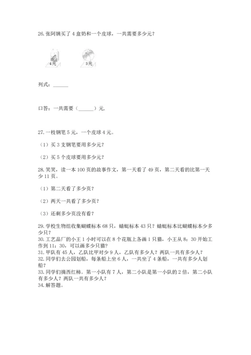 小学二年级上册数学应用题100道精品（考点梳理）.docx