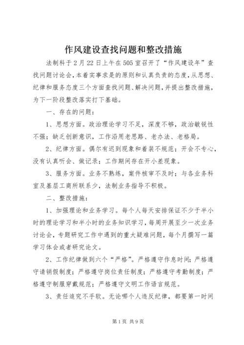 作风建设查找问题和整改措施.docx