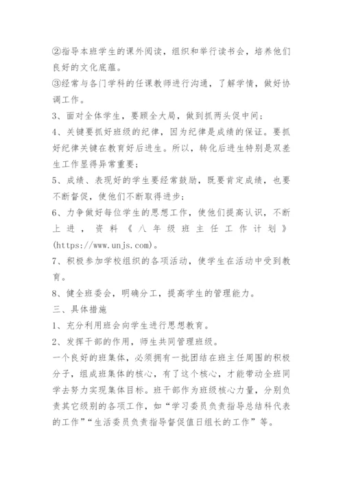 八年级班主任工作计划.docx