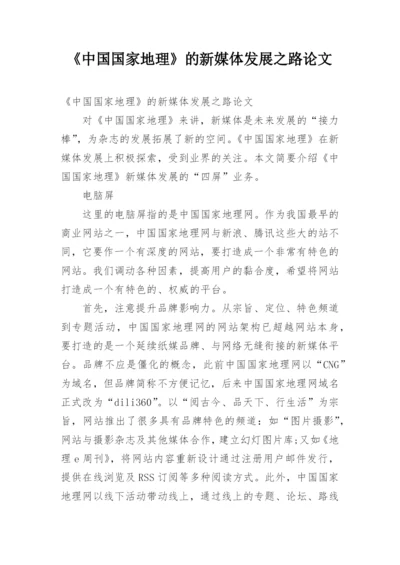 《中国国家地理》的新媒体发展之路论文.docx