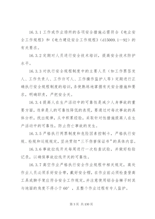 防止电力生产重大事故的二十五项反措.docx