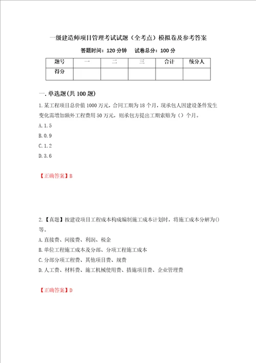 一级建造师项目管理考试试题全考点模拟卷及参考答案第46卷