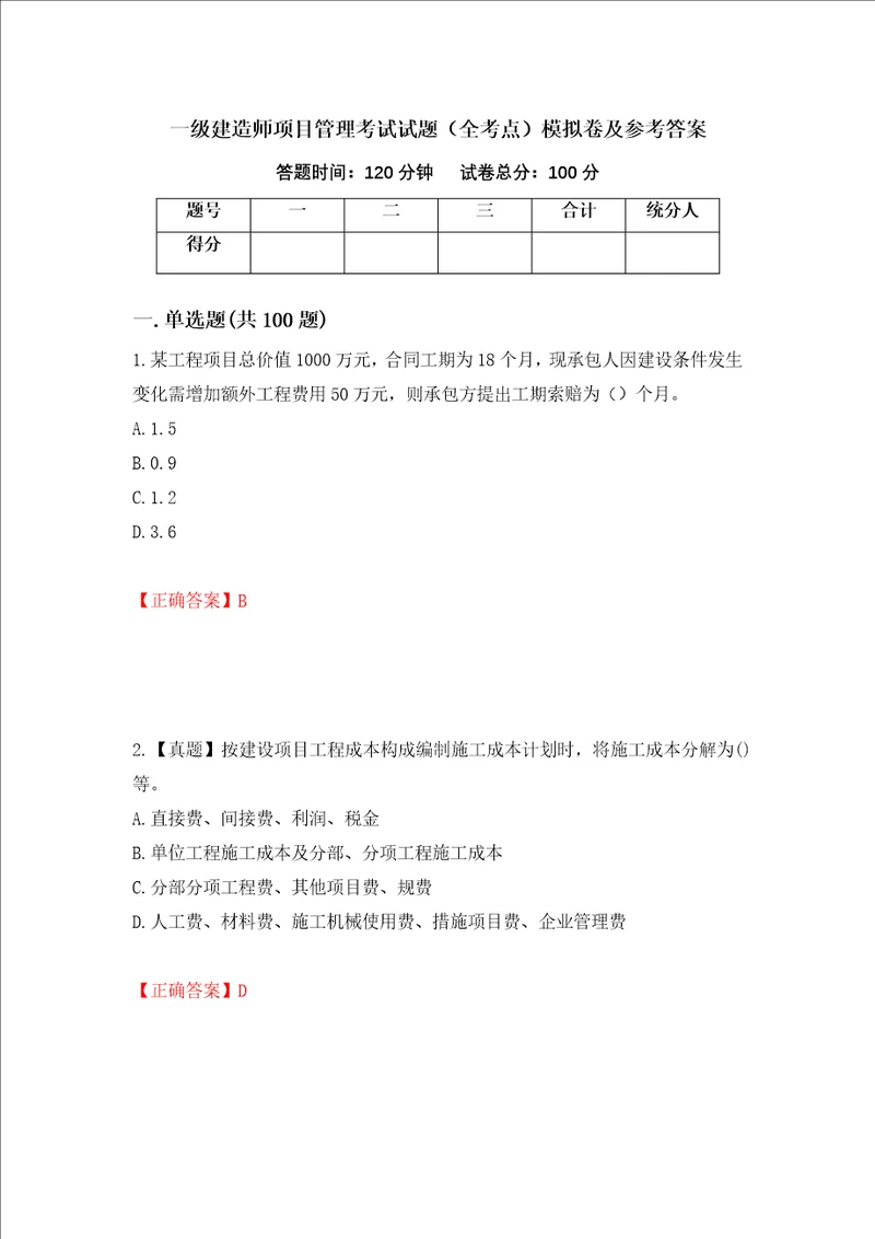 一级建造师项目管理考试试题全考点模拟卷及参考答案第46卷