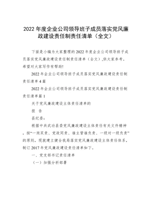 2022年度企业公司领导班子成员落实党风廉政建设责任制责任清单（全文）.docx