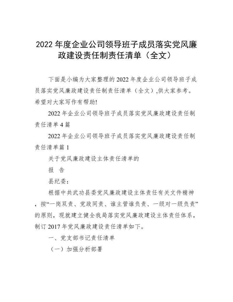 2022年度企业公司领导班子成员落实党风廉政建设责任制责任清单（全文）.docx