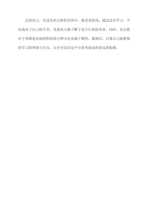 西点培训总结