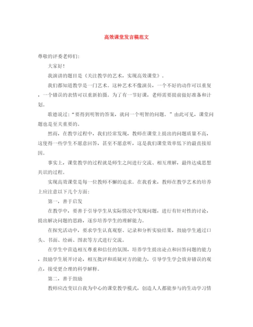 精编之高效课堂发言稿范文.docx