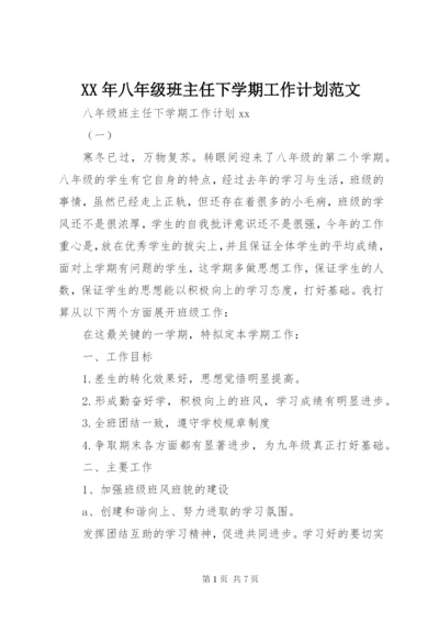 XX年八年级班主任下学期工作计划范文.docx