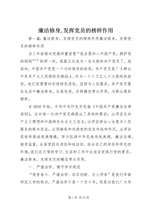 廉洁修身,发挥党员的榜样作用.docx