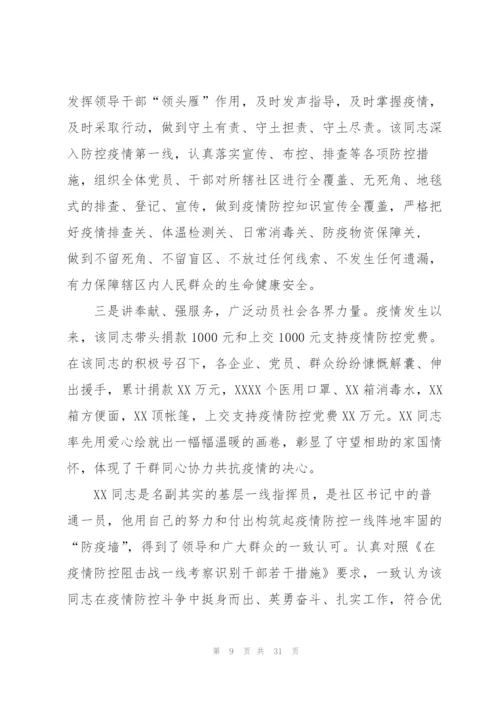 街道社区主任参加疫情防控个人现实表现材料范文(9篇).docx