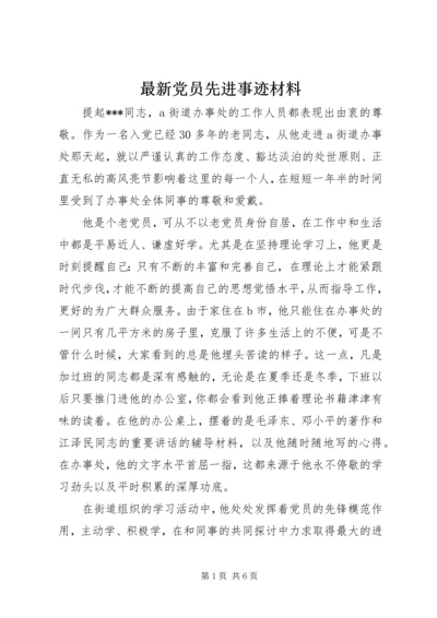 最新党员先进事迹材料.docx