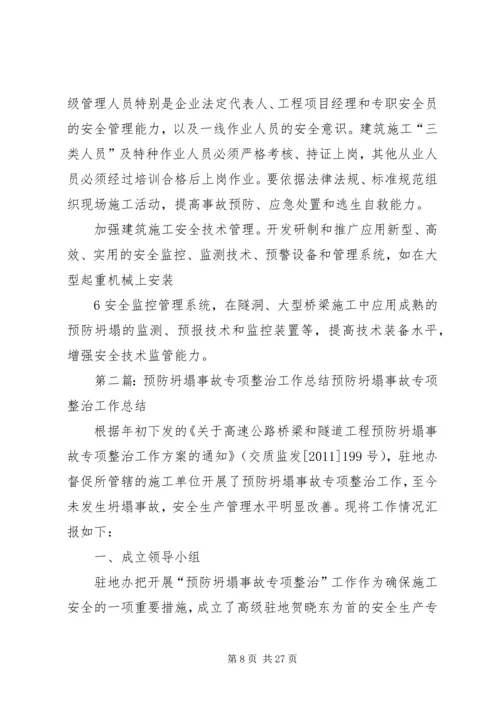 预防坍塌事故专项整治工作方案.docx