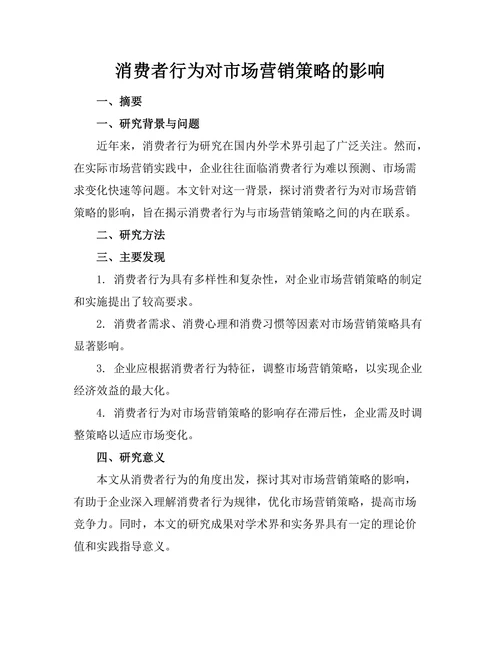 消费者行为对市场营销策略的影响