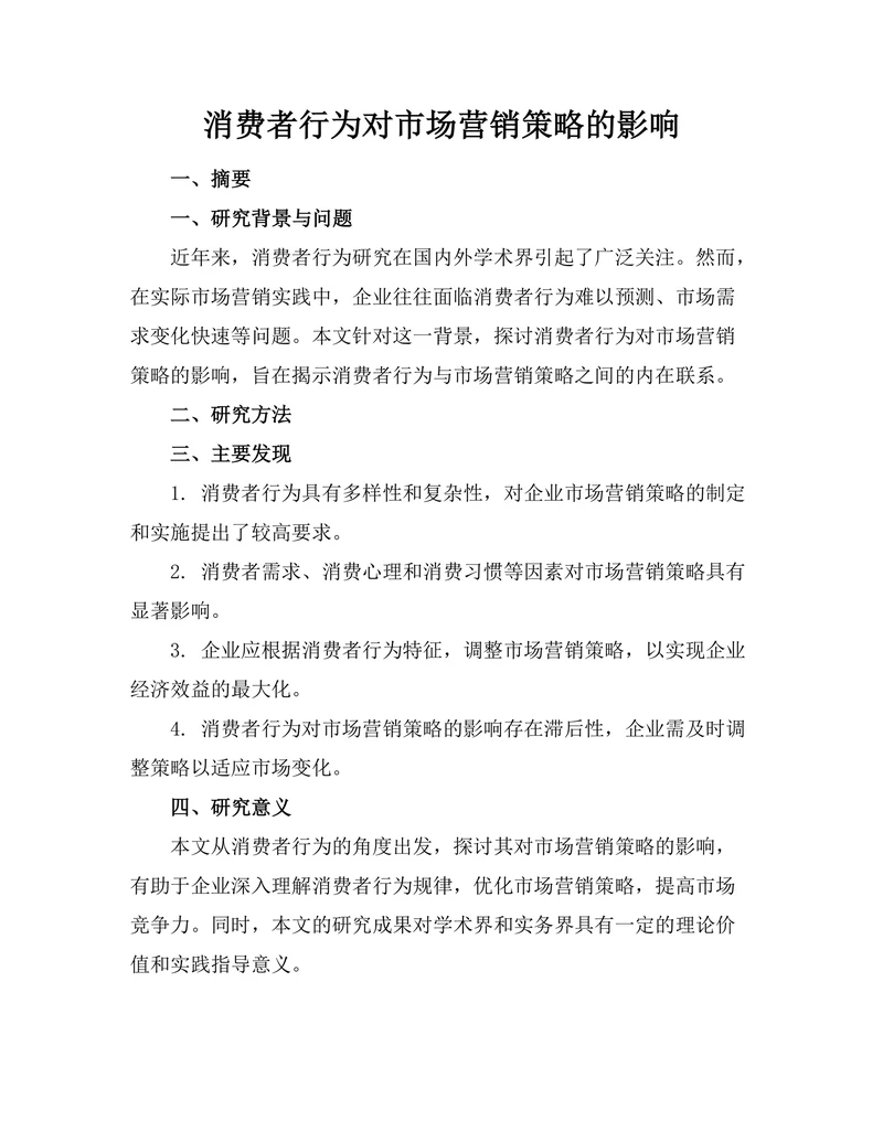 消费者行为对市场营销策略的影响