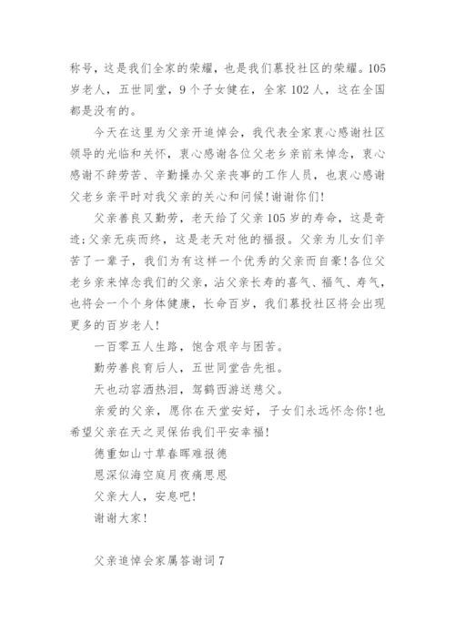 父亲追悼会家属答谢词_1.docx