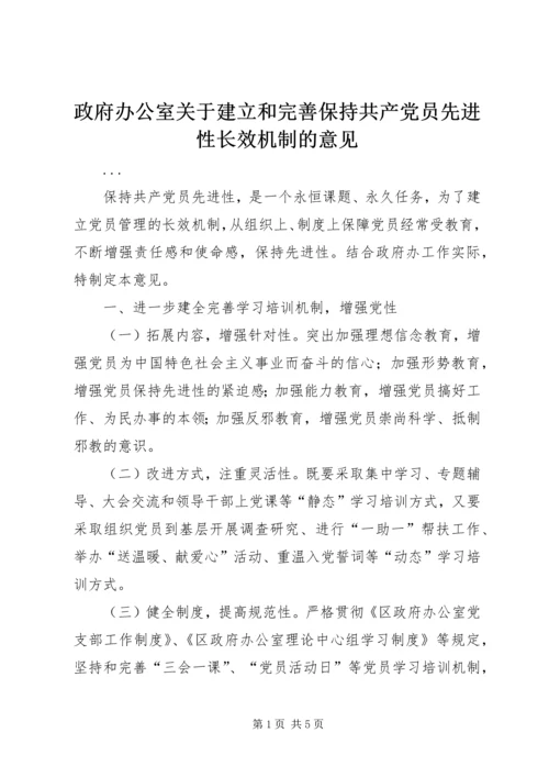 政府办公室关于建立和完善保持共产党员先进性长效机制的意见 (4).docx