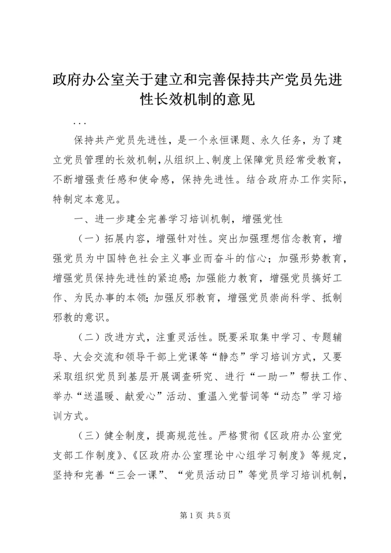 政府办公室关于建立和完善保持共产党员先进性长效机制的意见 (4).docx