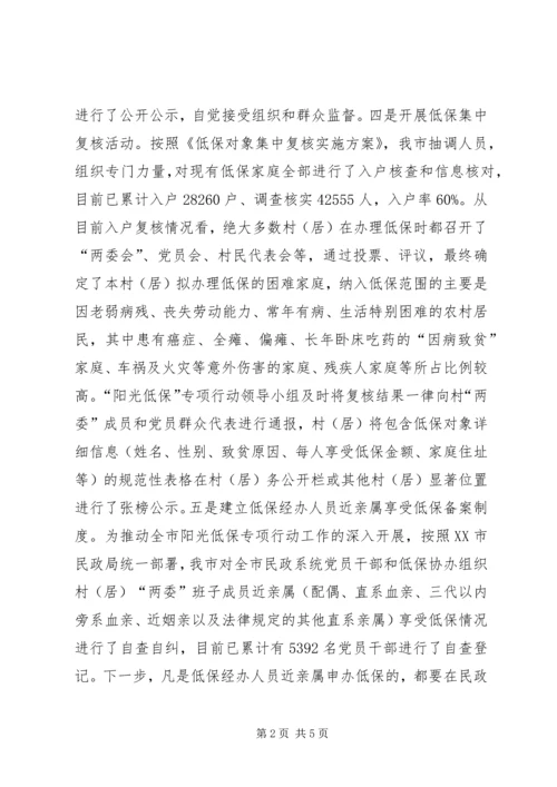 县级市的“阳光低保”专项行动情况汇报.docx