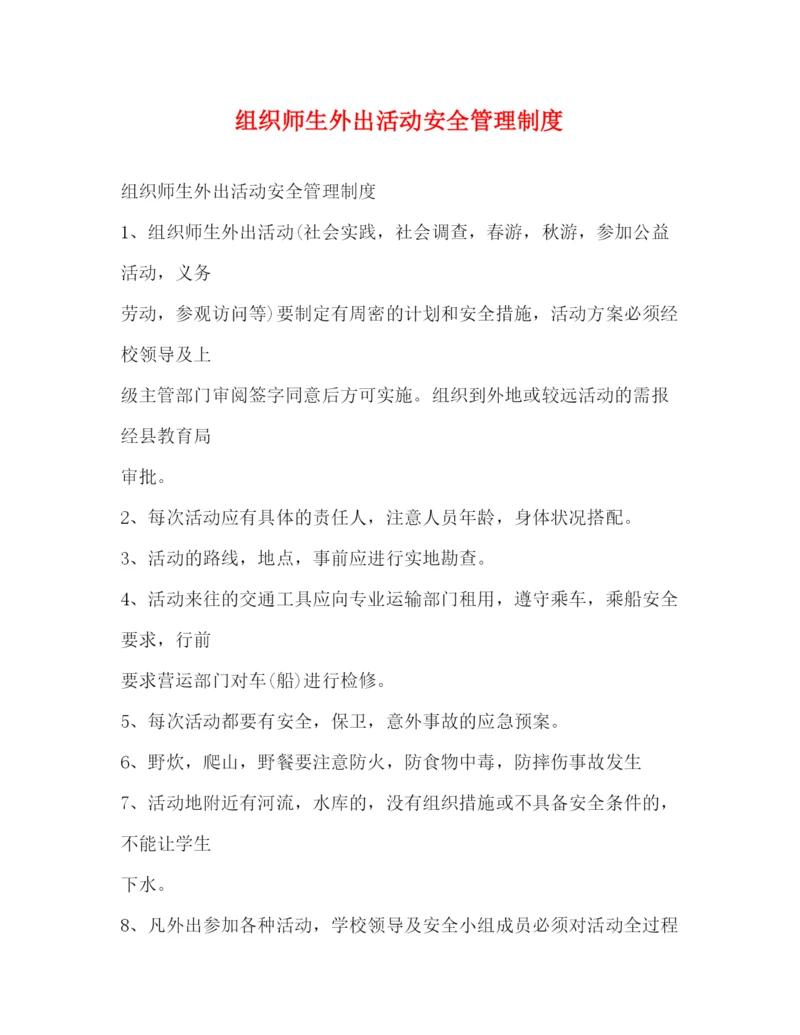 精编之组织师生外出活动安全管理制度.docx