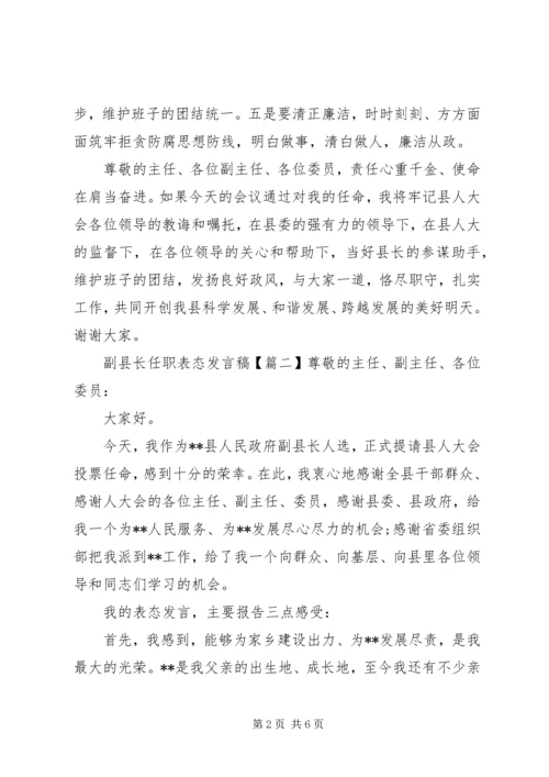 副县长任职表态发言稿 (3).docx