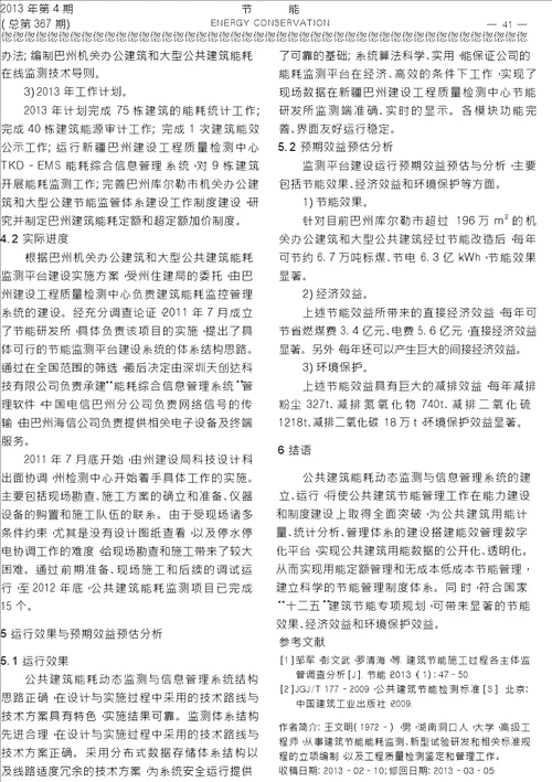 公共建筑能耗动态监测与信息管理系统的建立运行及预期效益分析