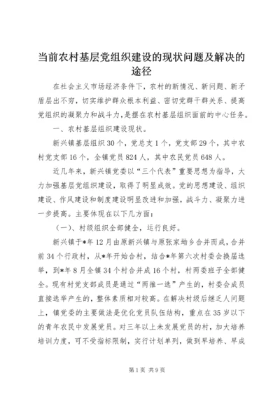 当前农村基层党组织建设的现状问题及解决的途径.docx