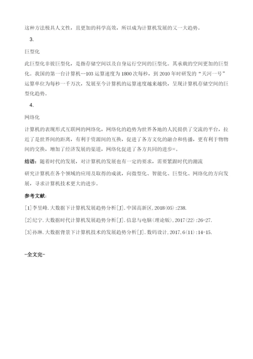 数据下计算机发展趋势分析.docx