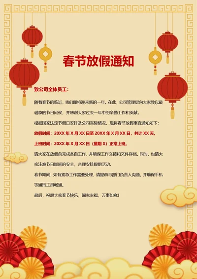 春节放假通知