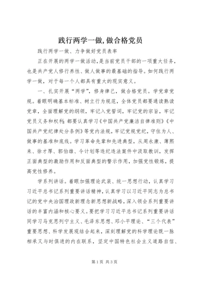 践行两学一做,做合格党员.docx