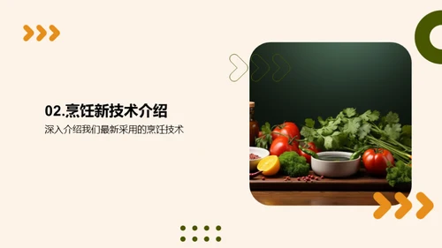 创新烹饪技术展望