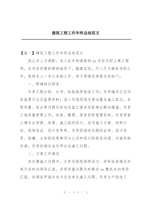 建筑工程工作年终总结范文.docx