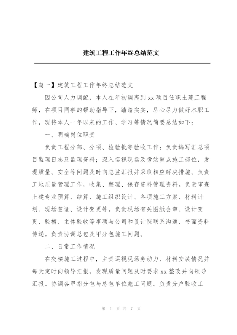 建筑工程工作年终总结范文.docx