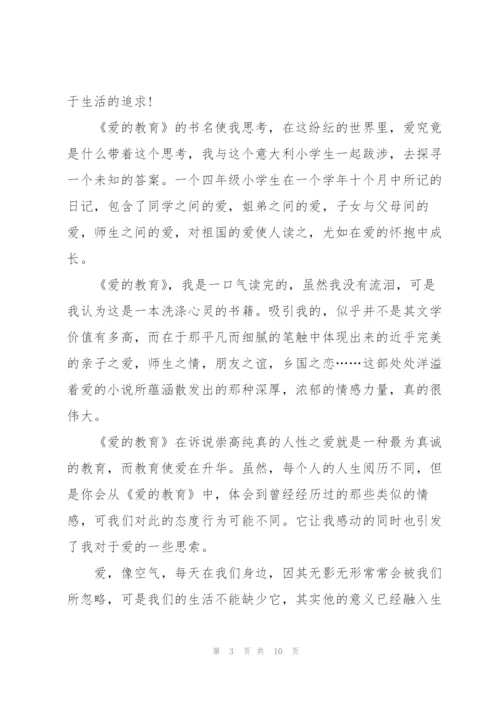 心得体会爱的教育500字.docx